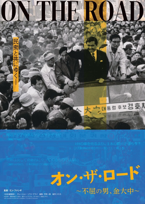 オン・ザ・ロード～不屈の男 金大中～ 1枚目の写真・画像