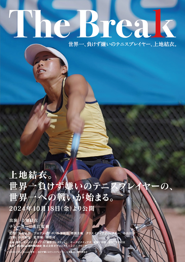 The Break 世界一、負けず嫌いのテニスプレイヤー、上地結衣。 1枚目の写真・画像