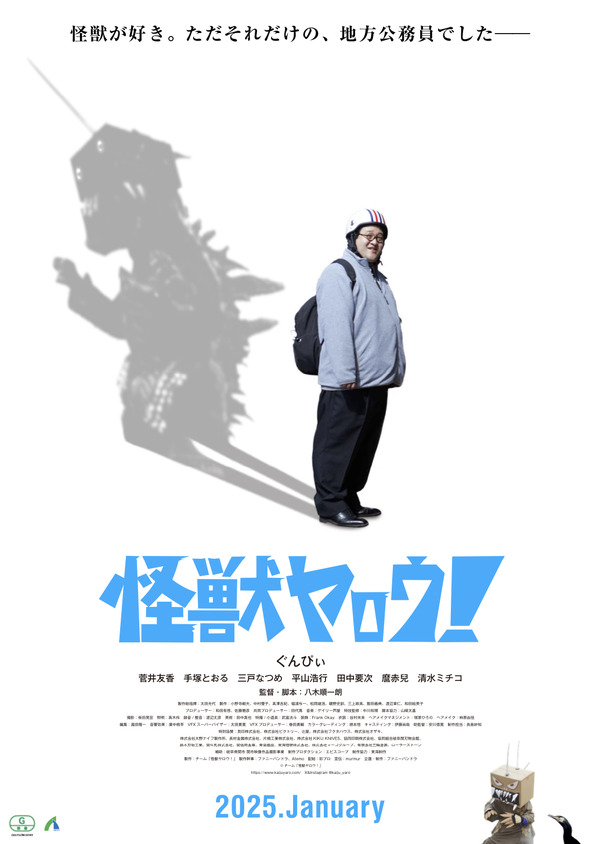怪獣ヤロウ！ 4枚目の写真・画像