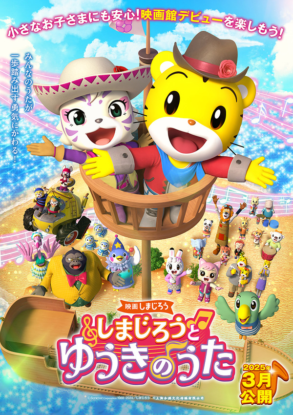 映画しまじろう　しまじろうと ゆうきのうた 2枚目の写真・画像