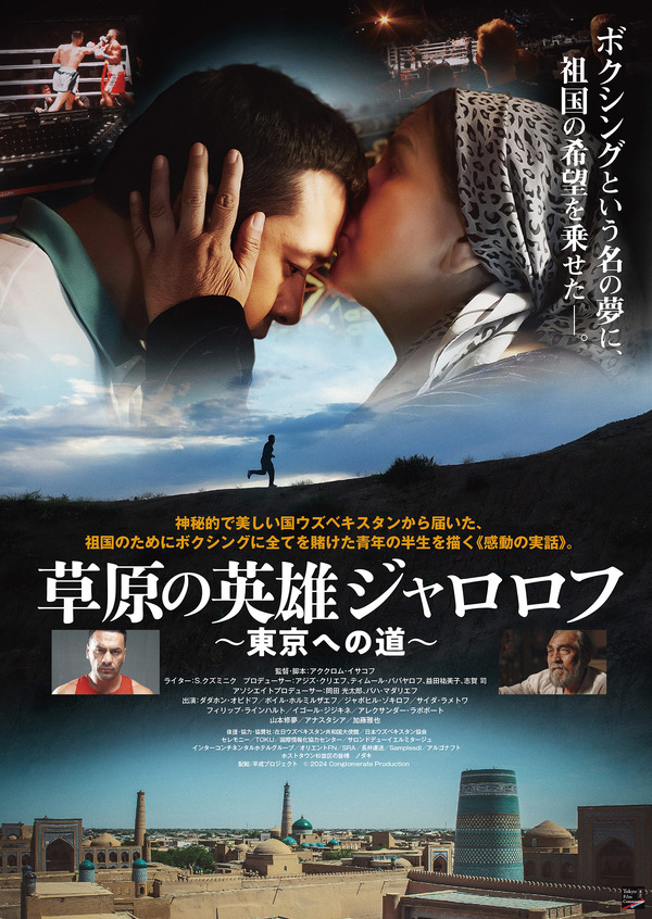 草原の英雄ジャロロフ～東京への道～ 1枚目の写真・画像