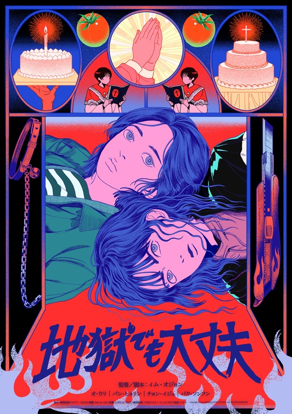 地獄でも大丈夫 2枚目の写真・画像