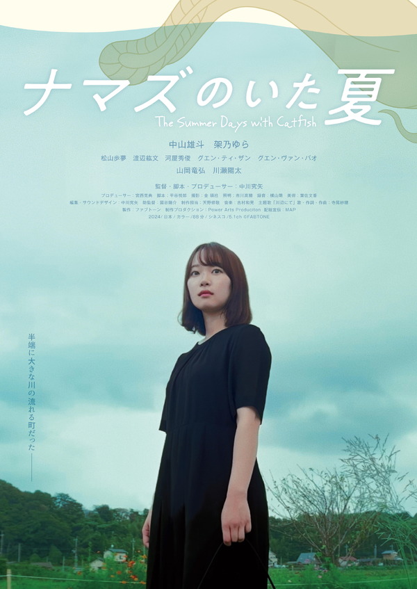 ナマズのいた夏 1枚目の写真・画像