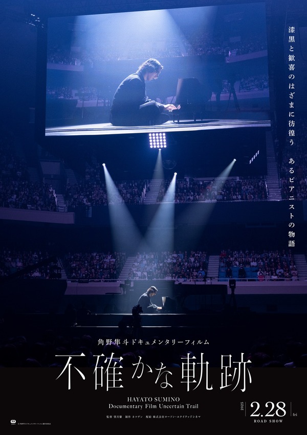角野隼斗ドキュメンタリーフィルム 不確かな軌跡 1枚目の写真・画像