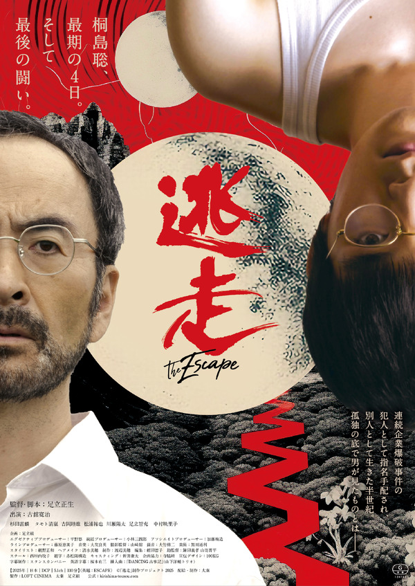 逃走 1枚目の写真・画像