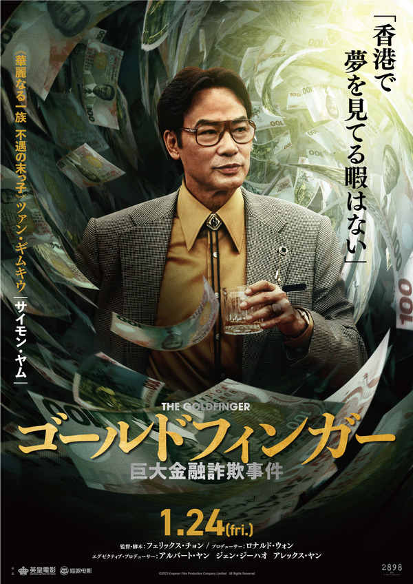 ゴールドフィンガー 巨大金融詐欺事件 5枚目の写真・画像