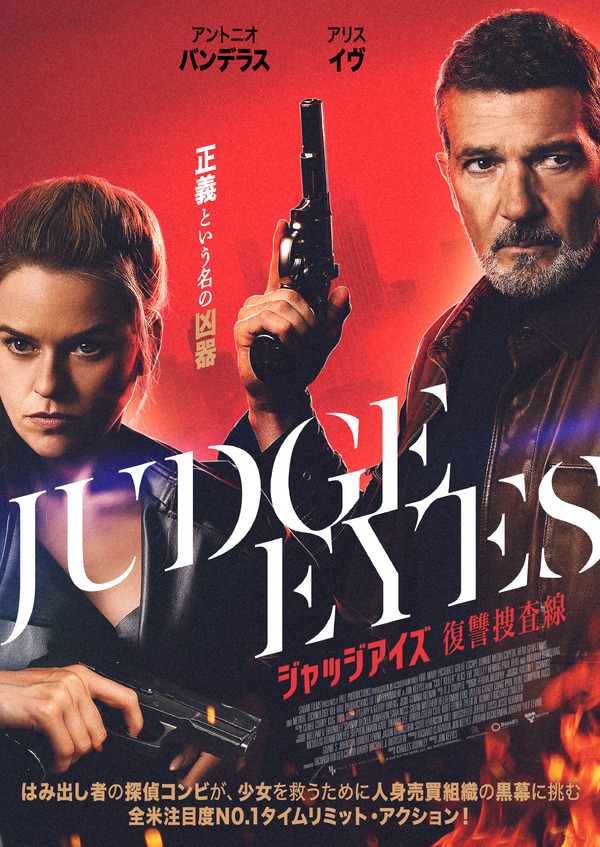 ジャッジアイズ 復讐捜査線 1枚目の写真・画像