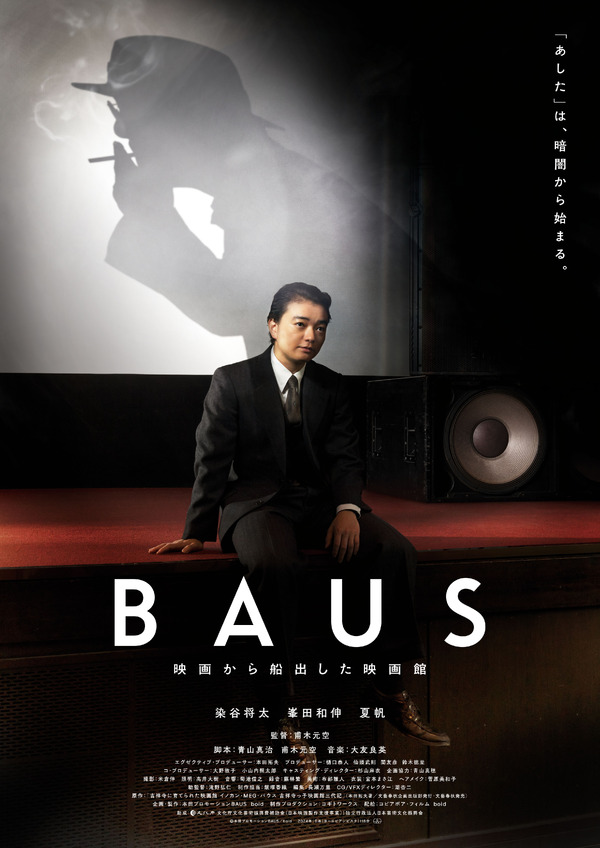 BAUS 映画から船出した映画館 3枚目の写真・画像