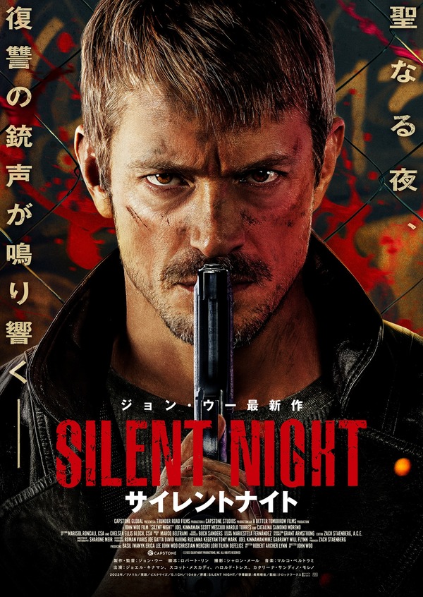 サイレントナイト 1枚目の写真・画像