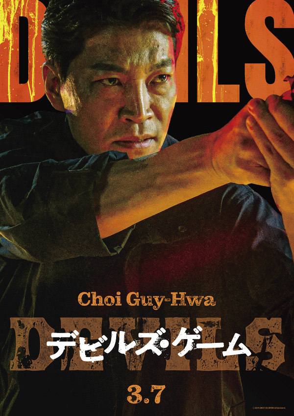 デビルズ・ゲーム 4枚目の写真・画像