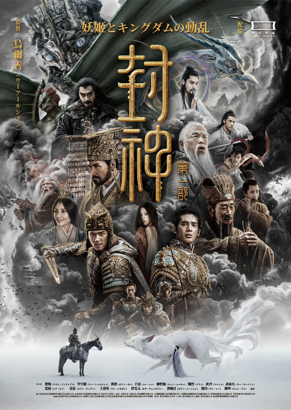 封神・妖姫とキングダムの動乱 1枚目の写真・画像