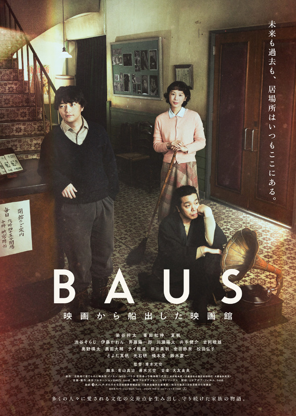 BAUS 映画から船出した映画館 1枚目の写真・画像