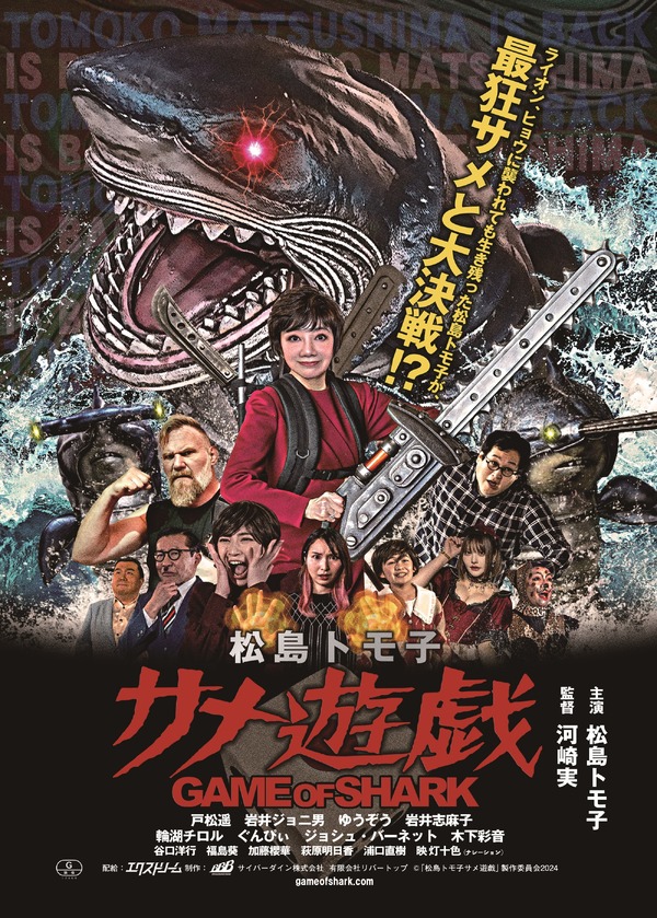 松島トモ子 サメ遊戯 1枚目の写真・画像