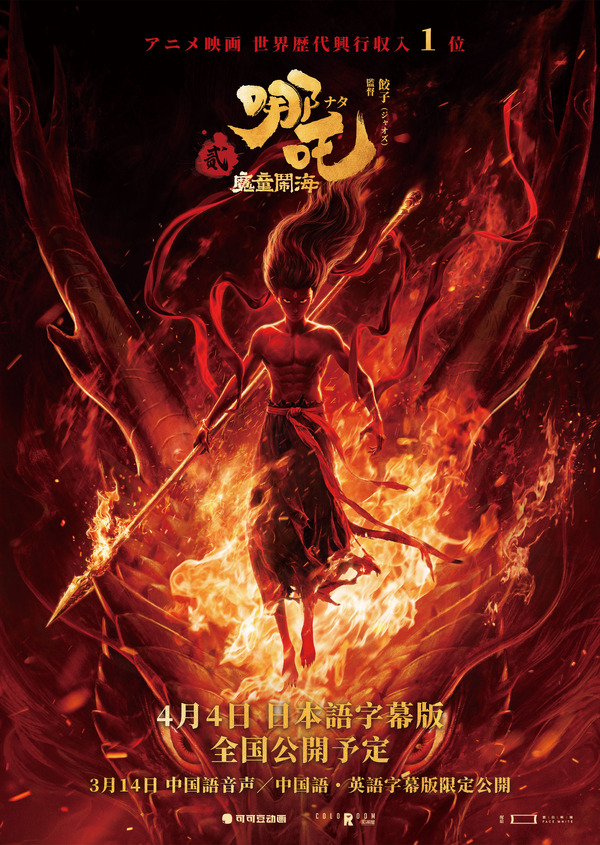 ナタ 魔童の大暴れ 2枚目の写真・画像