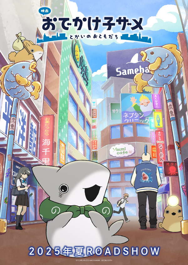 映画 おでかけ子ザメ とかいのおともだち 2枚目の写真・画像