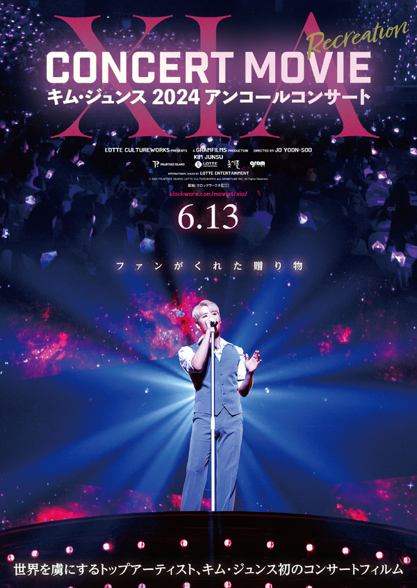 XIA CONCERT MOVIE：RECREATION ～キム・ジュンス2024アンコールコンサート 1枚目の写真・画像