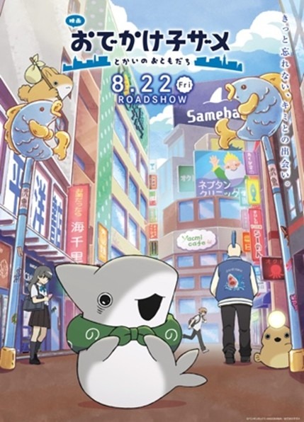 映画 おでかけ子ザメ とかいのおともだち 1枚目の写真・画像