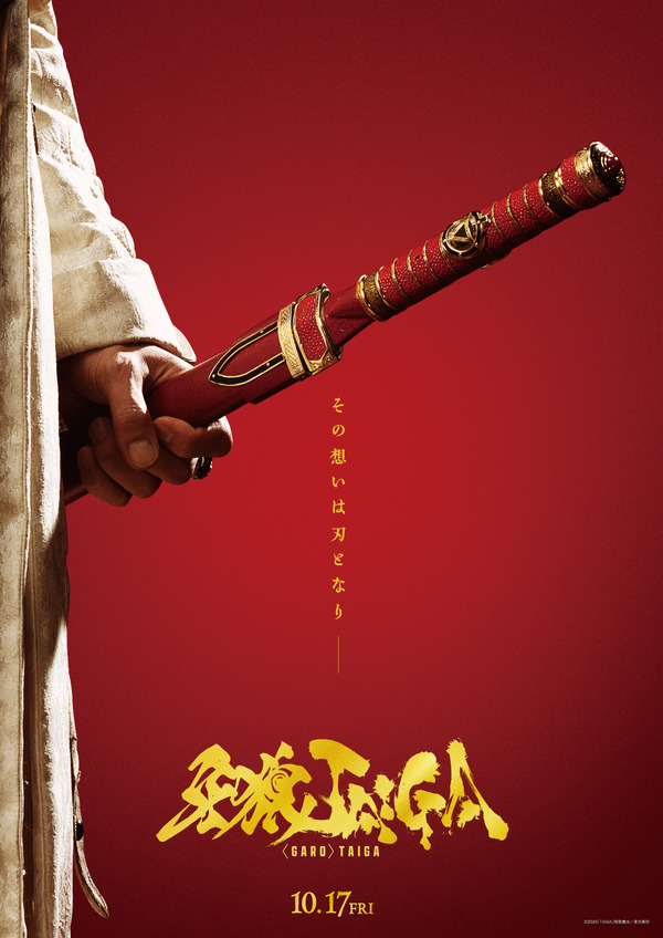 牙狼＜GARO＞ TAIGA 2枚目の写真・画像