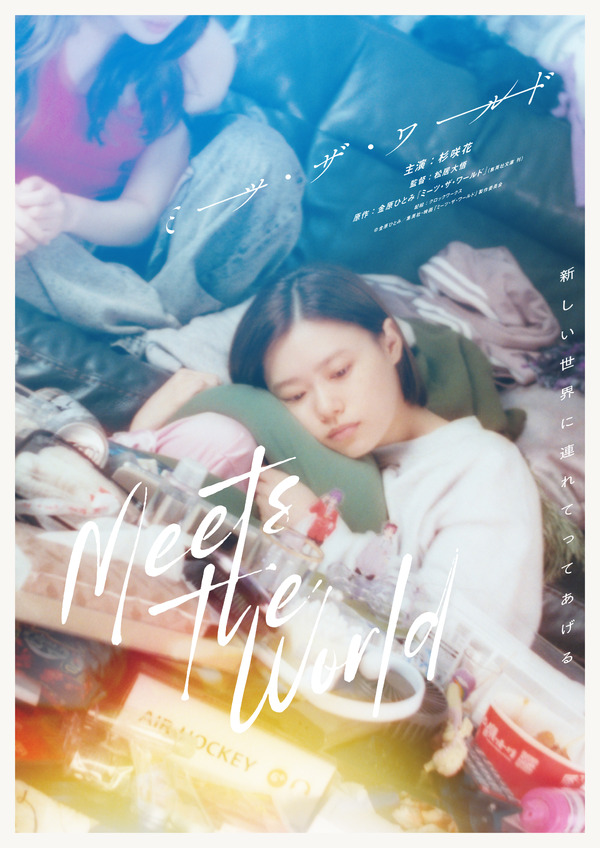 ミーツ・ザ・ワールド 4枚目の写真・画像