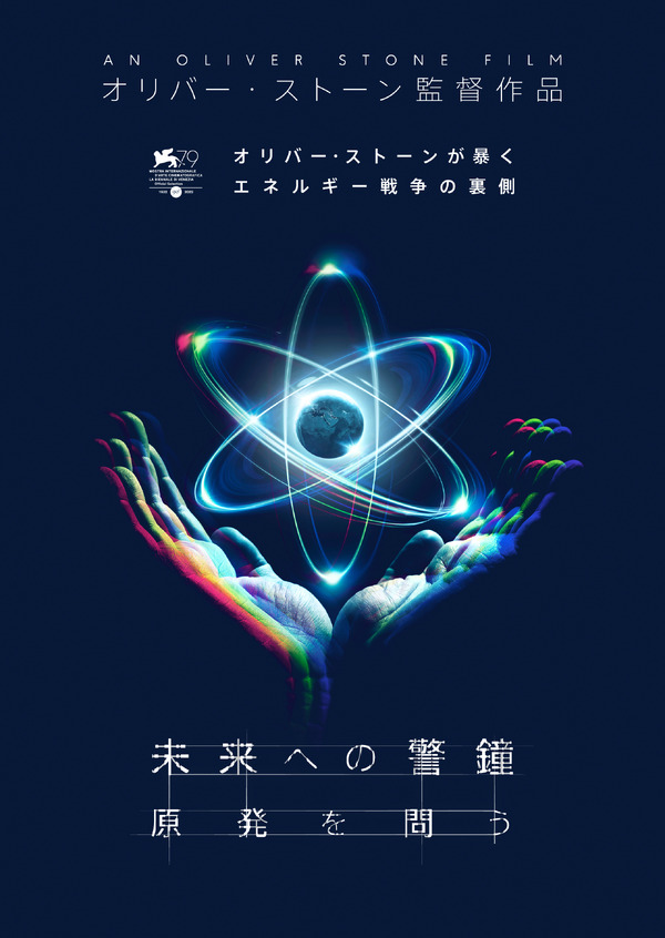 未来への警鐘　原発を問う 1枚目の写真・画像