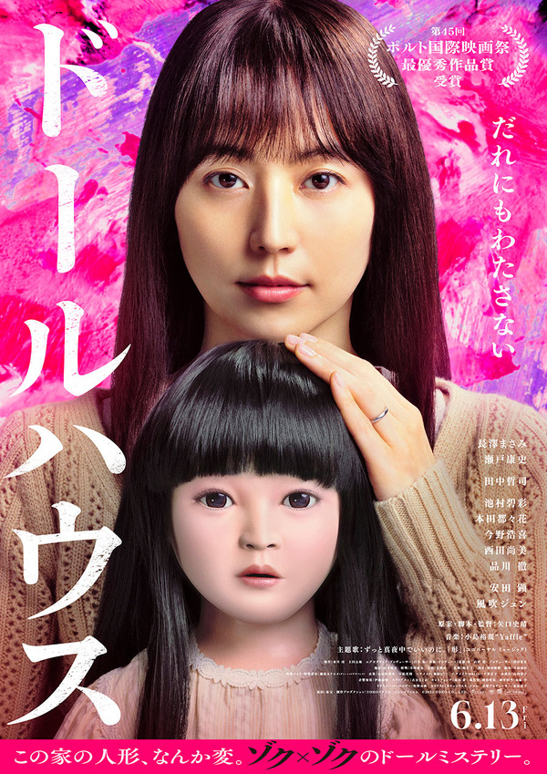 ドールハウス（2025） 1枚目の写真・画像