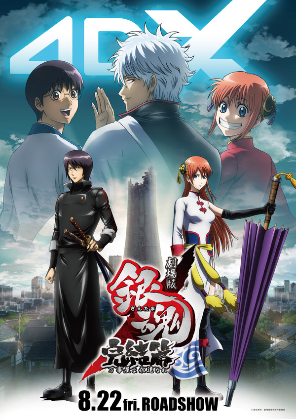 劇場版銀魂 完結篇 万事屋よ永遠なれ 4DX 1枚目の写真・画像