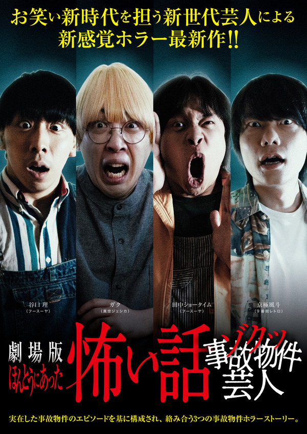 劇場版ほんとうにあった怖い話～ゾクッ事故物件芸人～ 1枚目の写真・画像