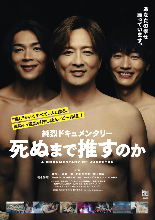 純烈ドキュメンタリー 死ぬまで推すのか 1枚目の写真・画像