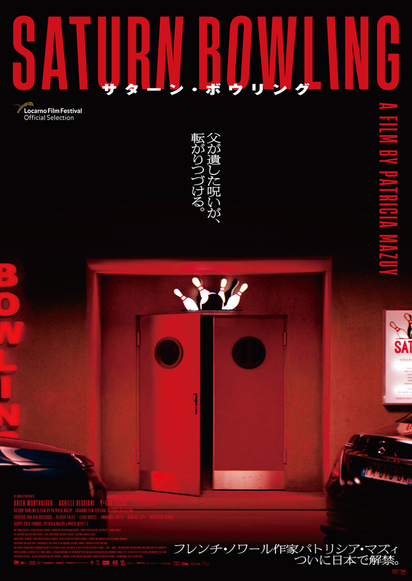 サターン・ボウリング 2枚目の写真・画像