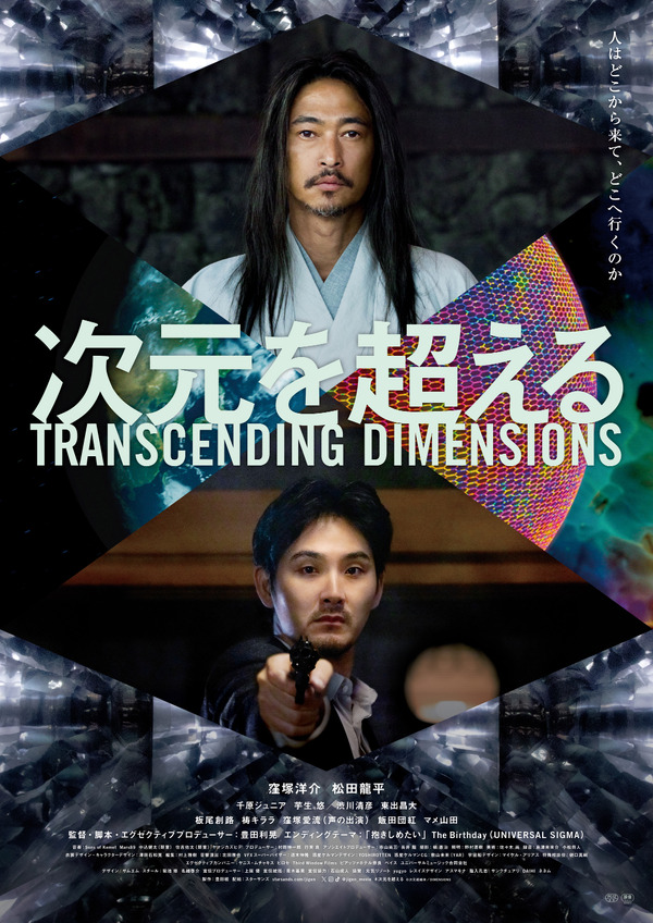 次元を超える TRANSCENDING DIMENSIONS 1枚目の写真・画像