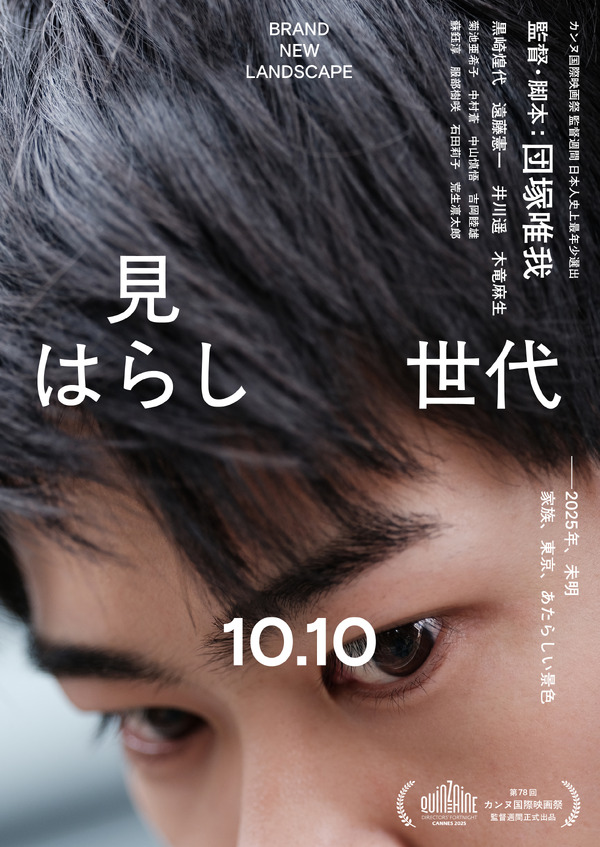 見はらし世代 1枚目の写真・画像