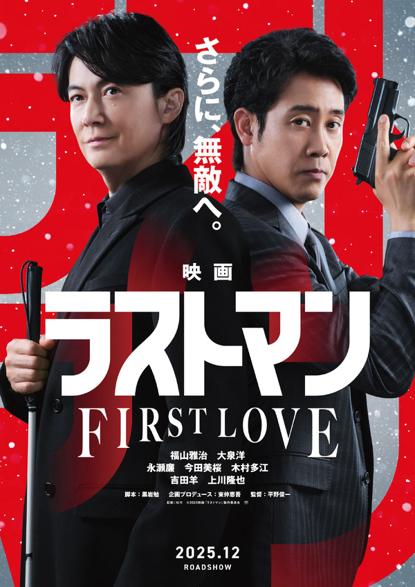 映画ラストマン -FIRST LOVE- 1枚目の写真・画像