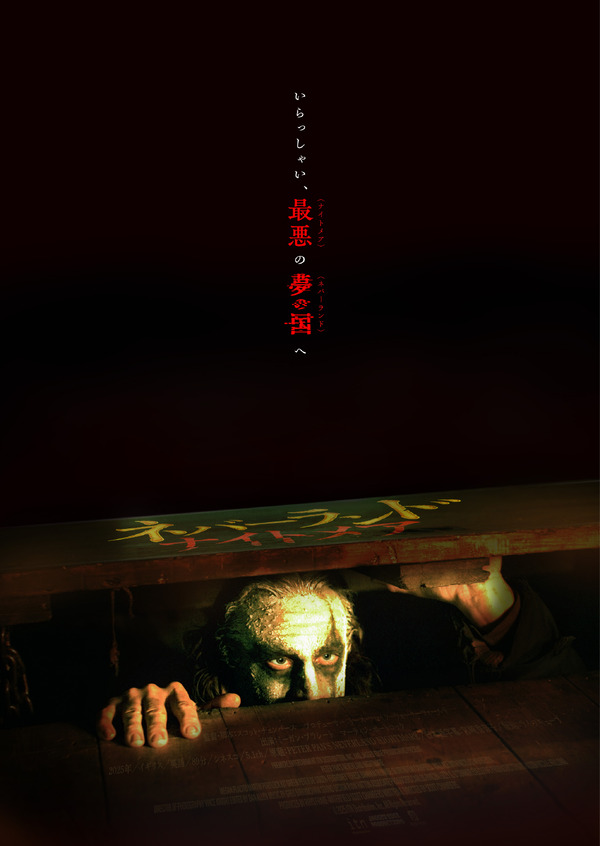 ネバーランド・ナイトメア 2枚目の写真・画像