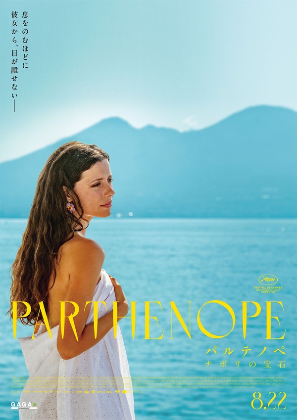 パルテノペ ナポリの宝石 8枚目の写真・画像