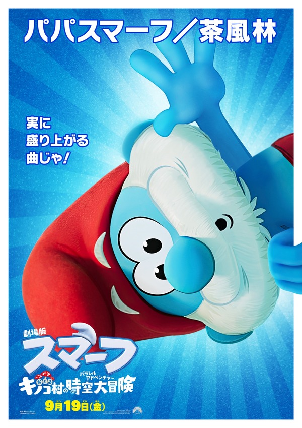 劇場版スマーフ／おどるキノコ村の時空大冒険（パラレルアドベンチャー） 5枚目の写真・画像