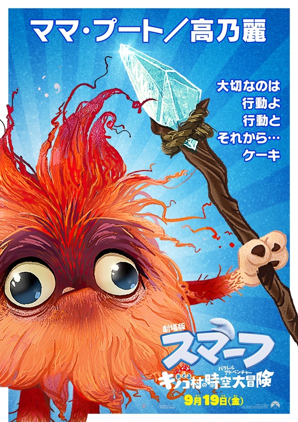 劇場版スマーフ／おどるキノコ村の時空大冒険（パラレルアドベンチャー） 8枚目の写真・画像