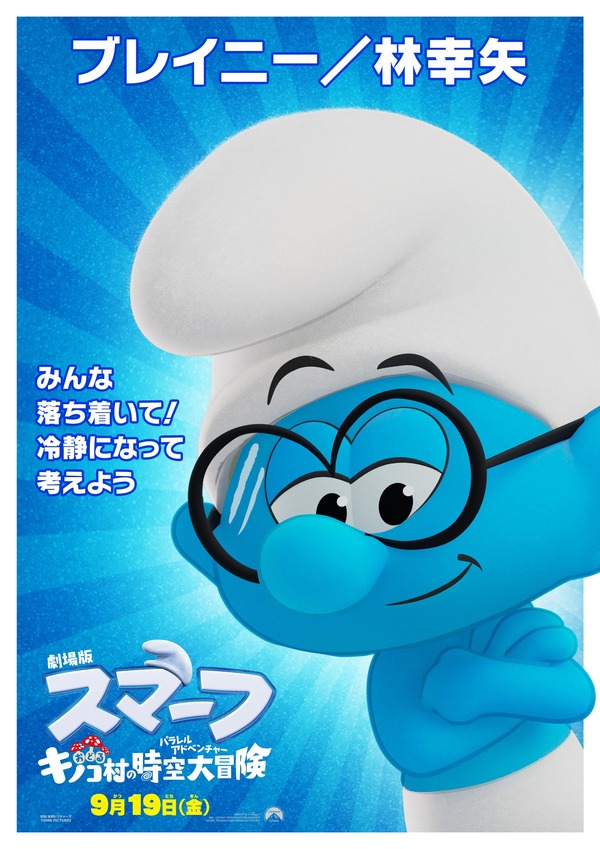 劇場版スマーフ／おどるキノコ村の時空大冒険（パラレルアドベンチャー） 9枚目の写真・画像