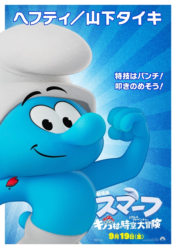 劇場版スマーフ／おどるキノコ村の時空大冒険（パラレルアドベンチャー） 12枚目の写真・画像