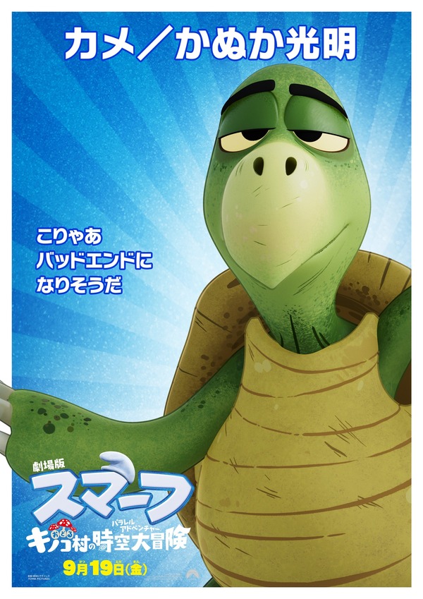 劇場版スマーフ／おどるキノコ村の時空大冒険（パラレルアドベンチャー） 14枚目の写真・画像