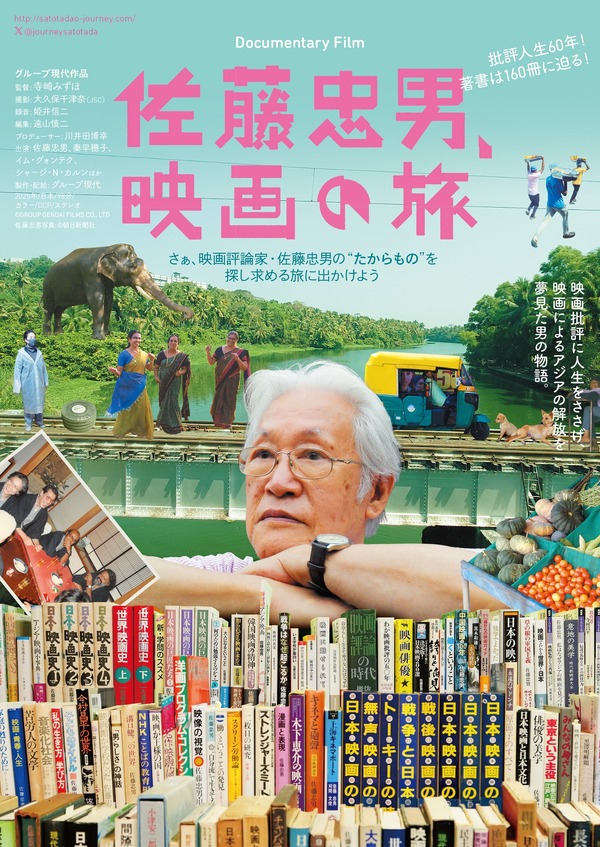 佐藤忠男、映画の旅 1枚目の写真・画像
