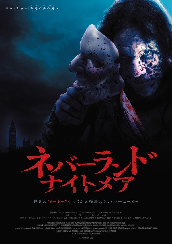 ネバーランド・ナイトメア 1枚目の写真・画像
