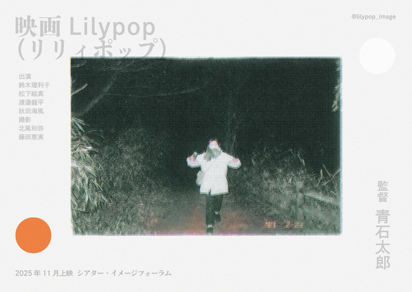 Lilypop 16枚目の写真・画像