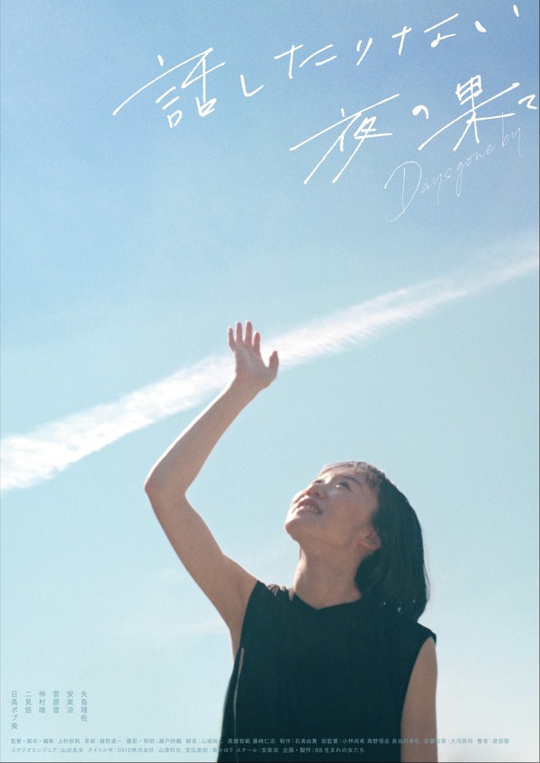 話したりない夜の果て Days gone by 1枚目の写真・画像