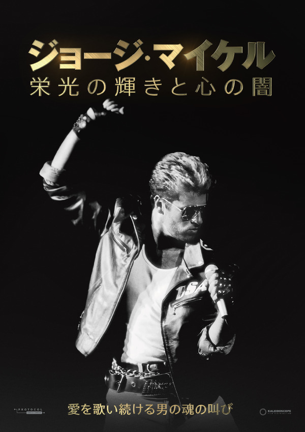 ジョージ・マイケル 栄光の輝きと心の闇 1枚目の写真・画像