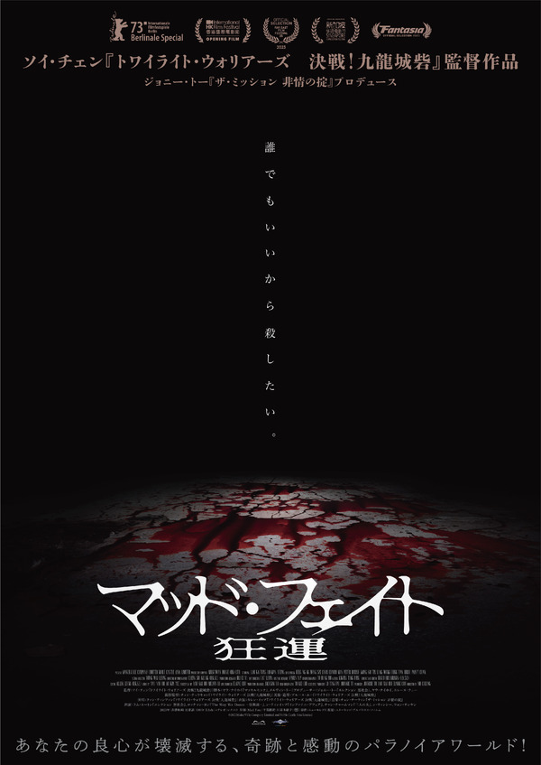 マッド・フェイト 狂運 2枚目の写真・画像