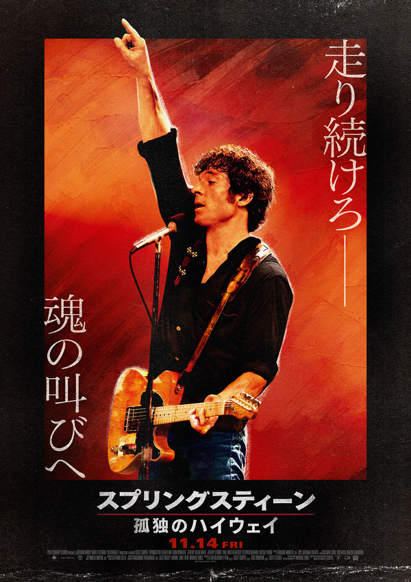 スプリングスティーン 孤独のハイウェイ 1枚目の写真・画像
