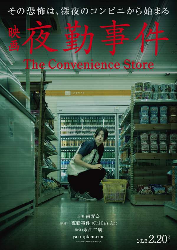 夜勤事件(The Convenience Store) 2枚目の写真・画像