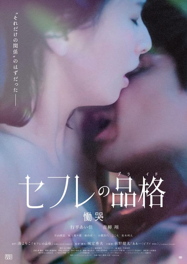 セフレの品格 慟哭 1枚目の写真・画像