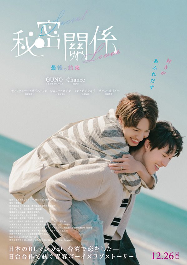 秘密關係 Secret Lover 最後の約束 1枚目の写真・画像