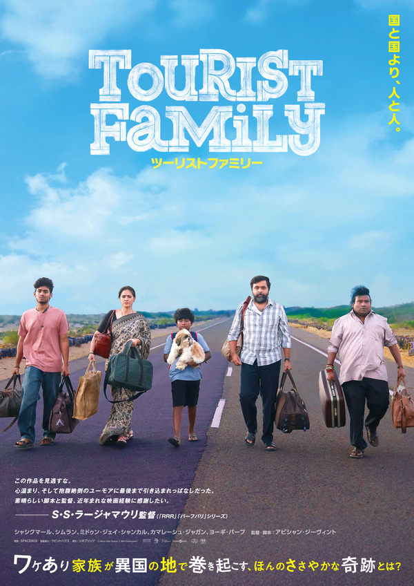 ツーリストファミリー 1枚目の写真・画像